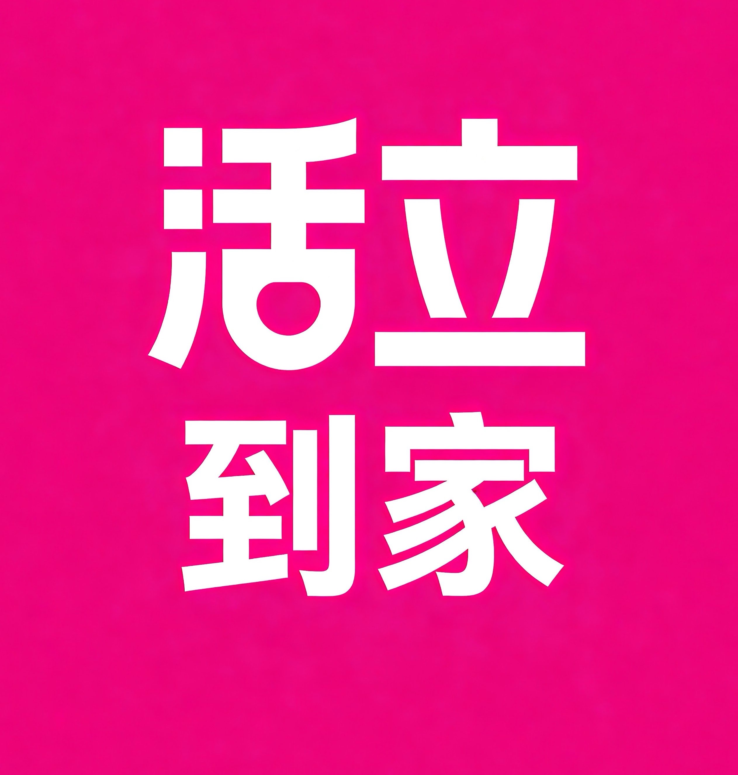 资阳活立到家